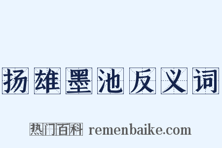 扬雄墨池反义词是什么意思的图片
